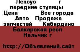 Лексус GS300 2000г передние ступицы › Цена ­ 2 000 - Все города Авто » Продажа запчастей   . Кабардино-Балкарская респ.,Нальчик г.